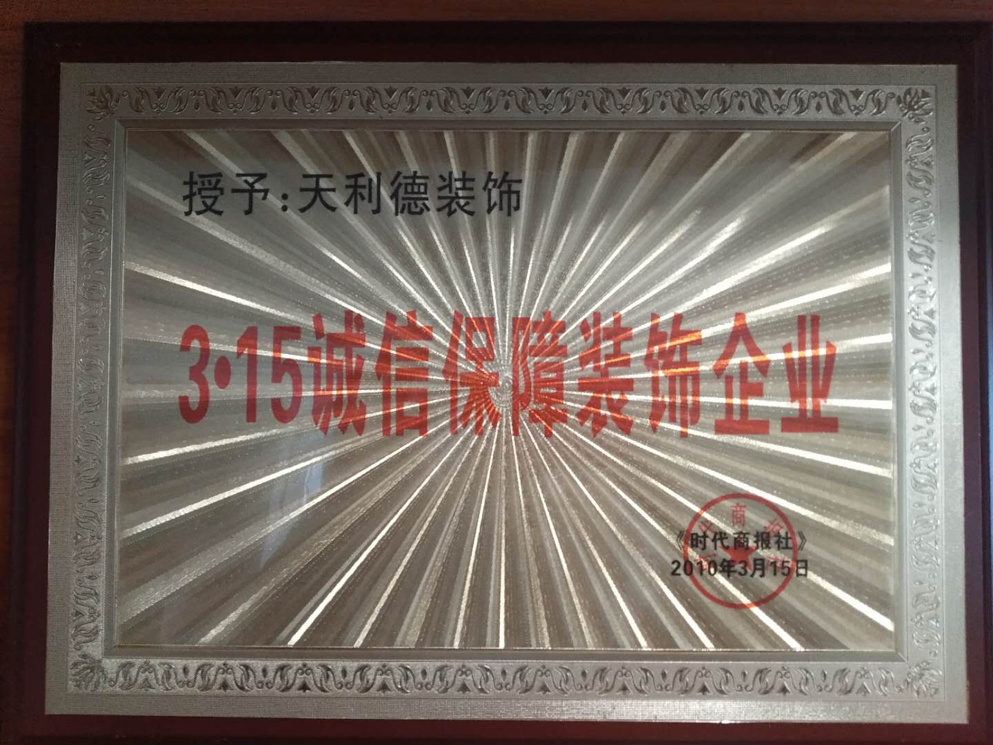 3.15诚信保障企业