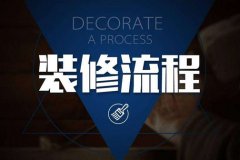 装修步骤!新房子应该怎样装修才合适?